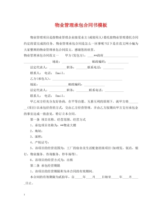 物业管理承包合同书模板 