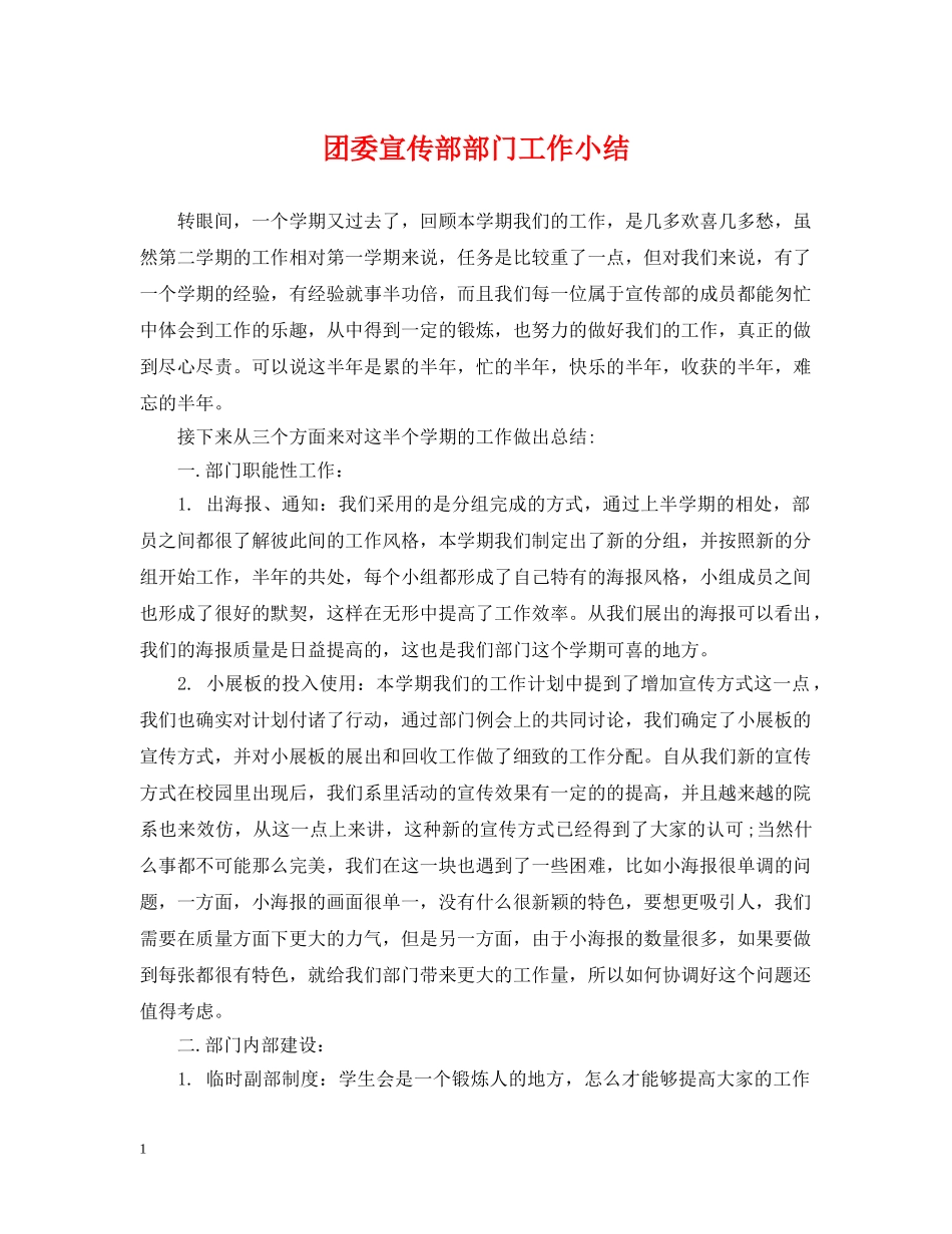 团委宣传部部门工作小结 _第1页