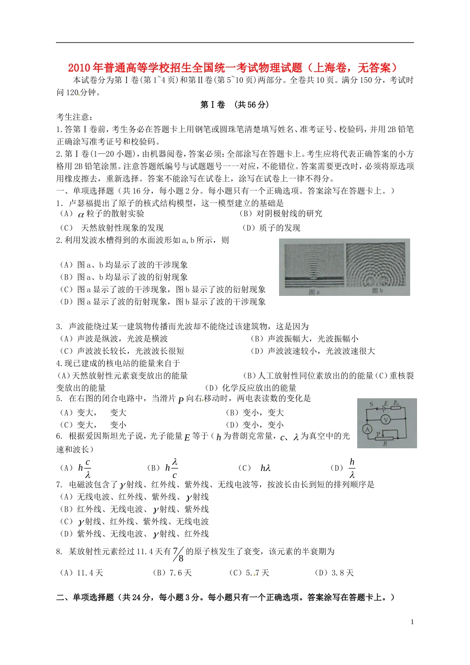 2010年普通高等学校招生全国统一考试物理试题(上海卷-无答案)_第1页