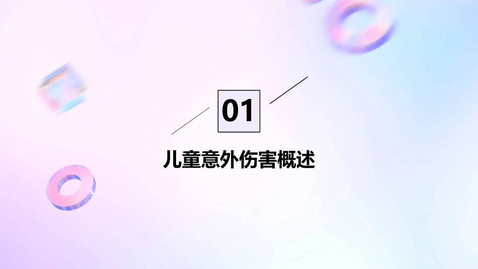 儿童意外伤害概要课件_第3页
