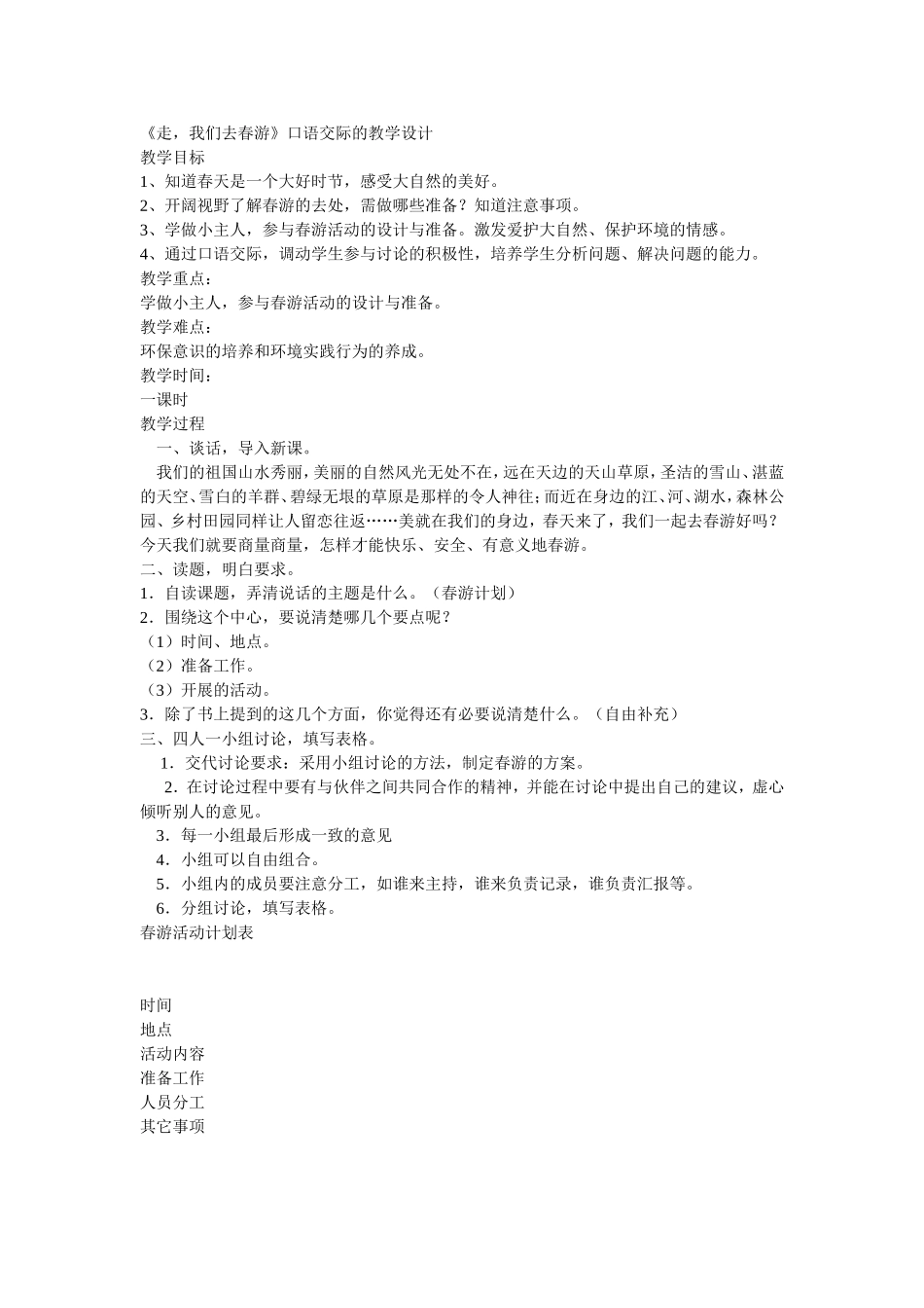 《走，我们去春游》口语交际的教学设计_第1页