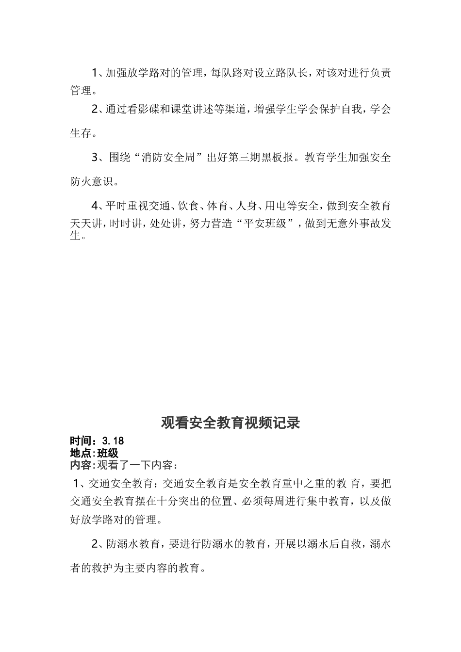 观看安全教育视频计划_第2页