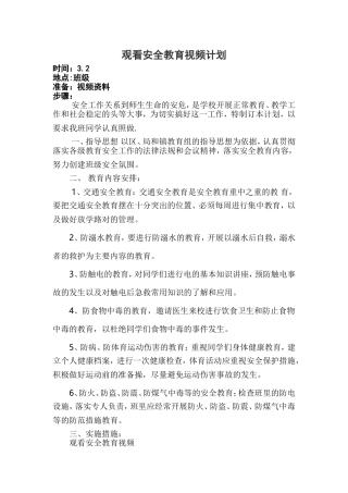 观看安全教育视频计划