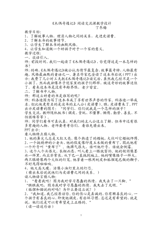 《木偶奇遇记》阅读交流课