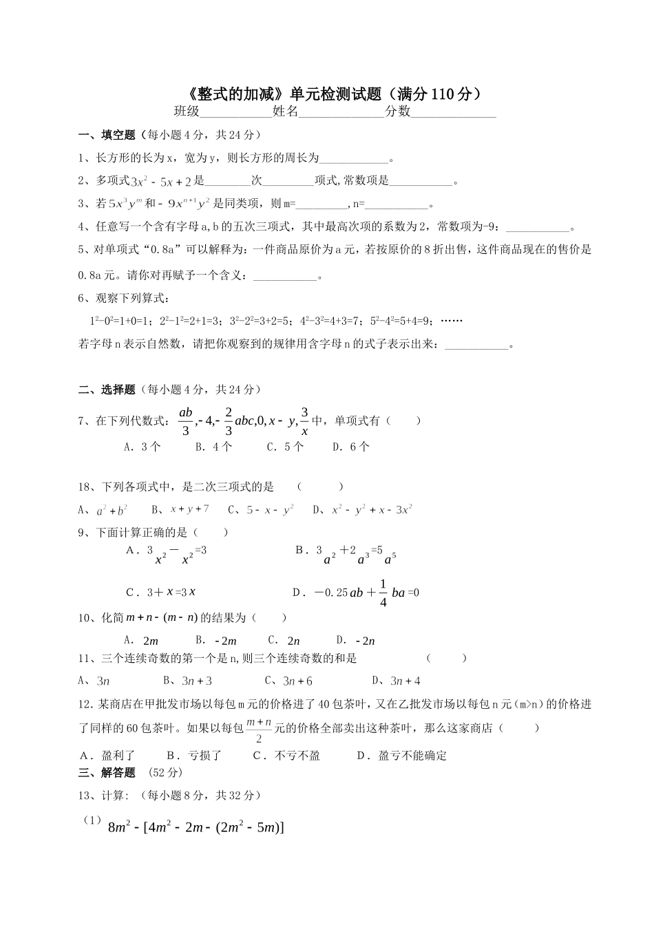 《整式的加减》单元检测试卷_第1页
