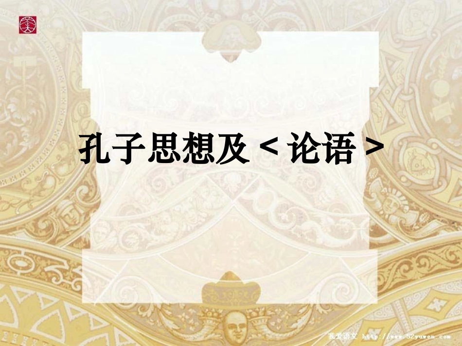 孔子思想及论语_第1页