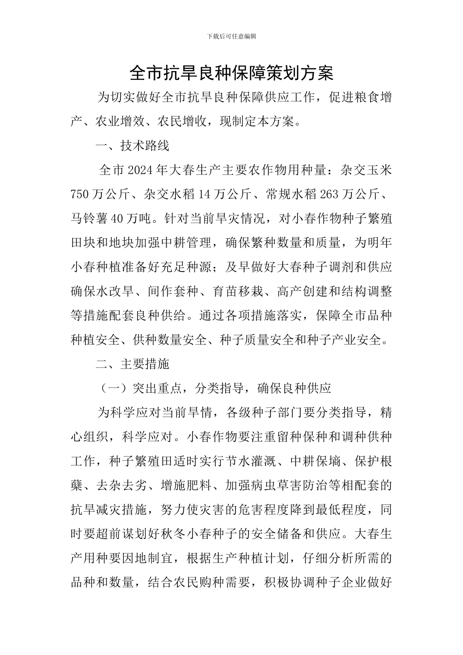 全市抗旱良种保障策划方案_第1页