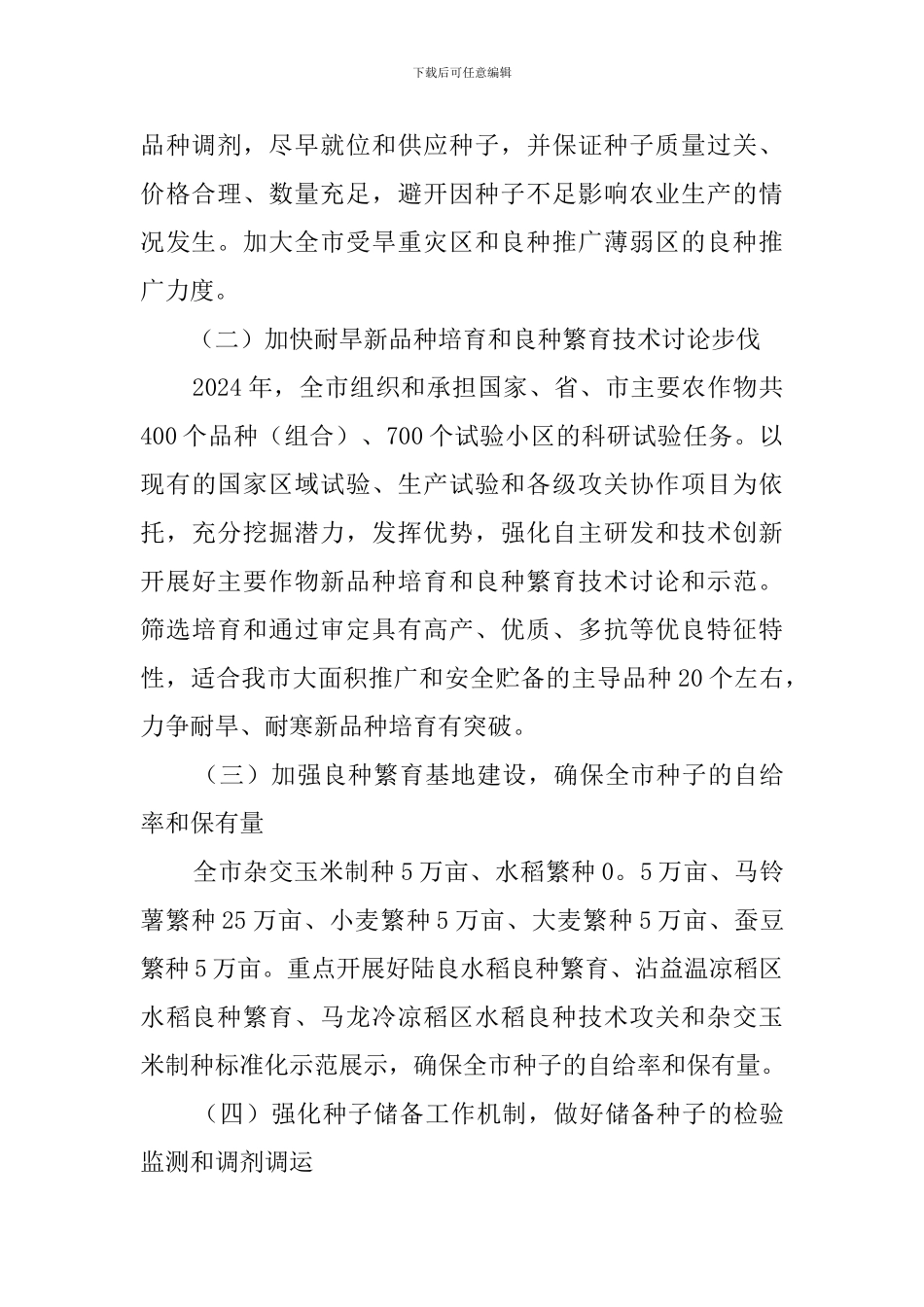 全市抗旱良种保障策划方案_第2页