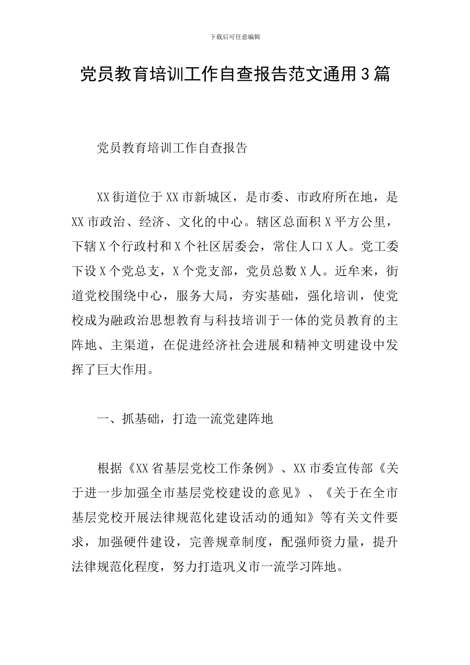 党员教育培训工作自查报告范文通用3篇_第1页