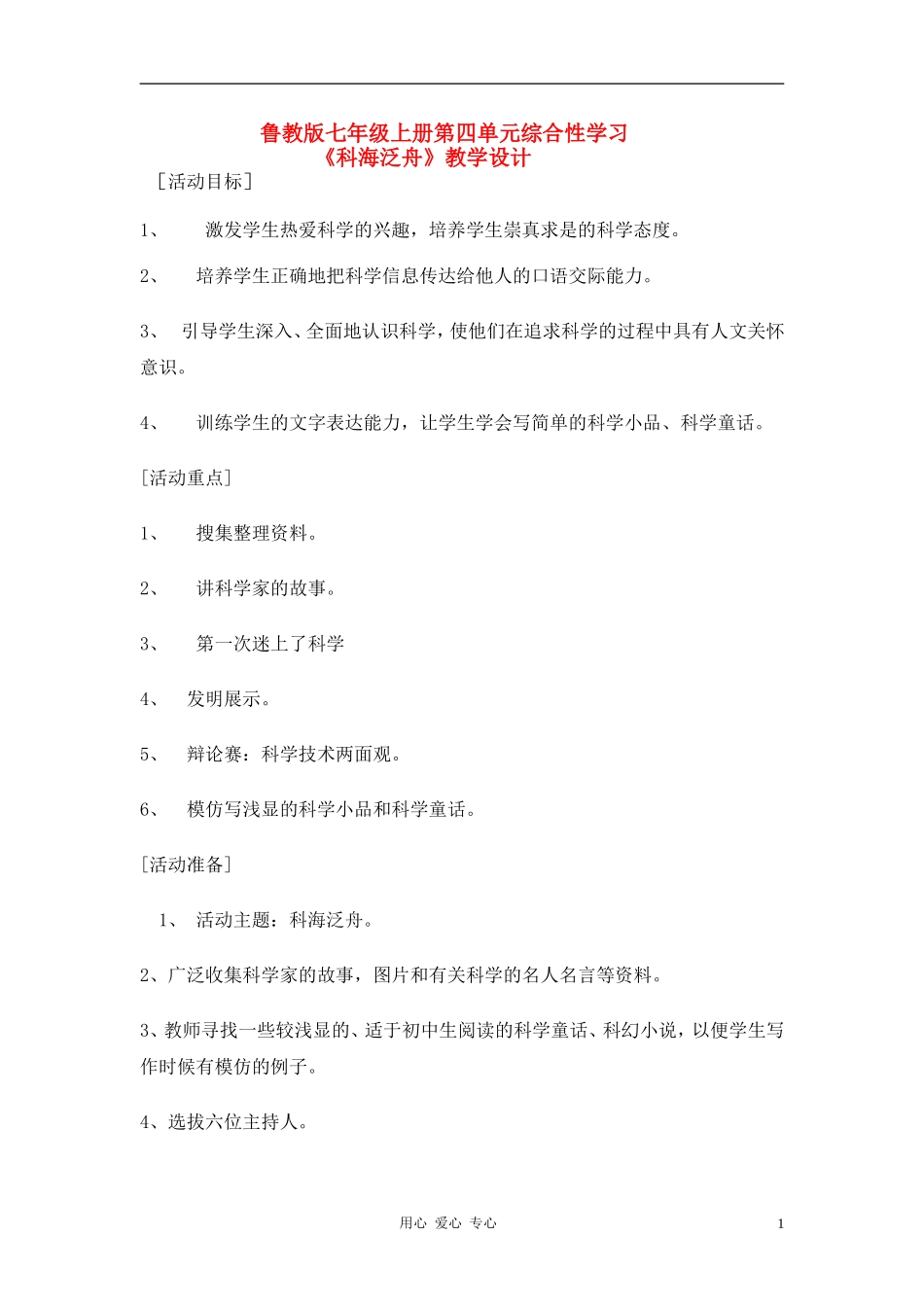 七年级语文上册-第四单元综合性学习《科海泛舟》教学设计-鲁教版_第1页