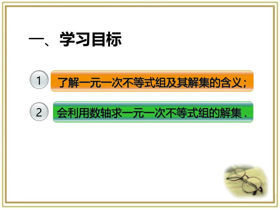七年级下册第九章第三节一元一次不等式组_第2页
