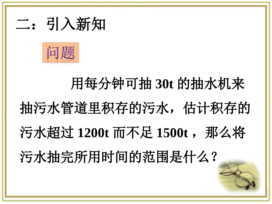 七年级下册第九章第三节一元一次不等式组_第3页