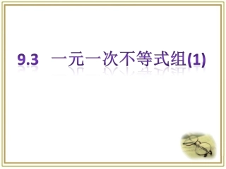 七年级下册第九章第三节一元一次不等式组