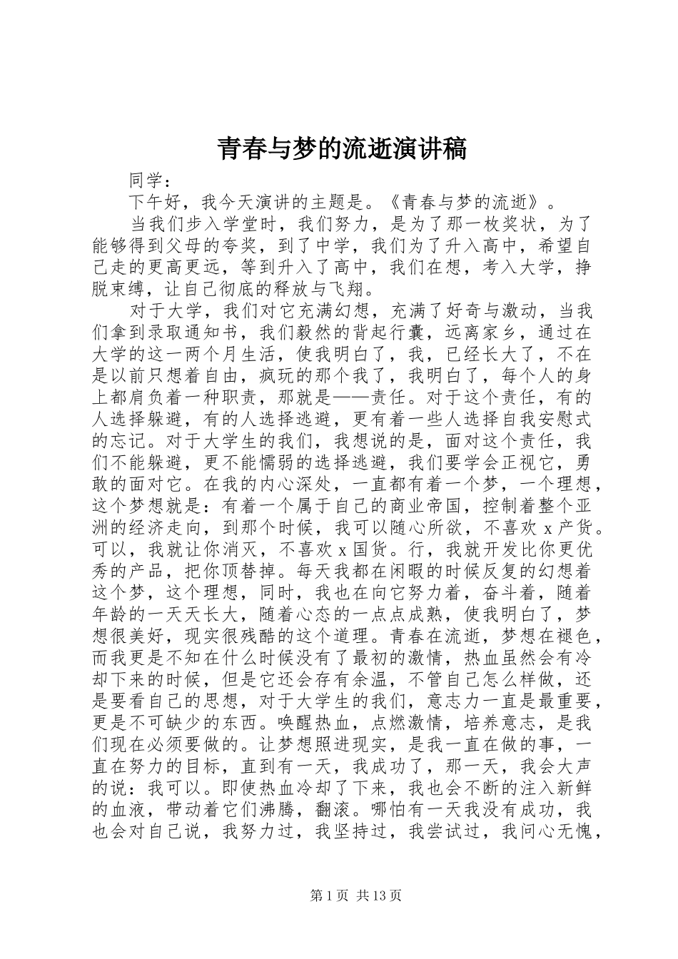 青春与梦的流逝演讲稿范文_1_第1页