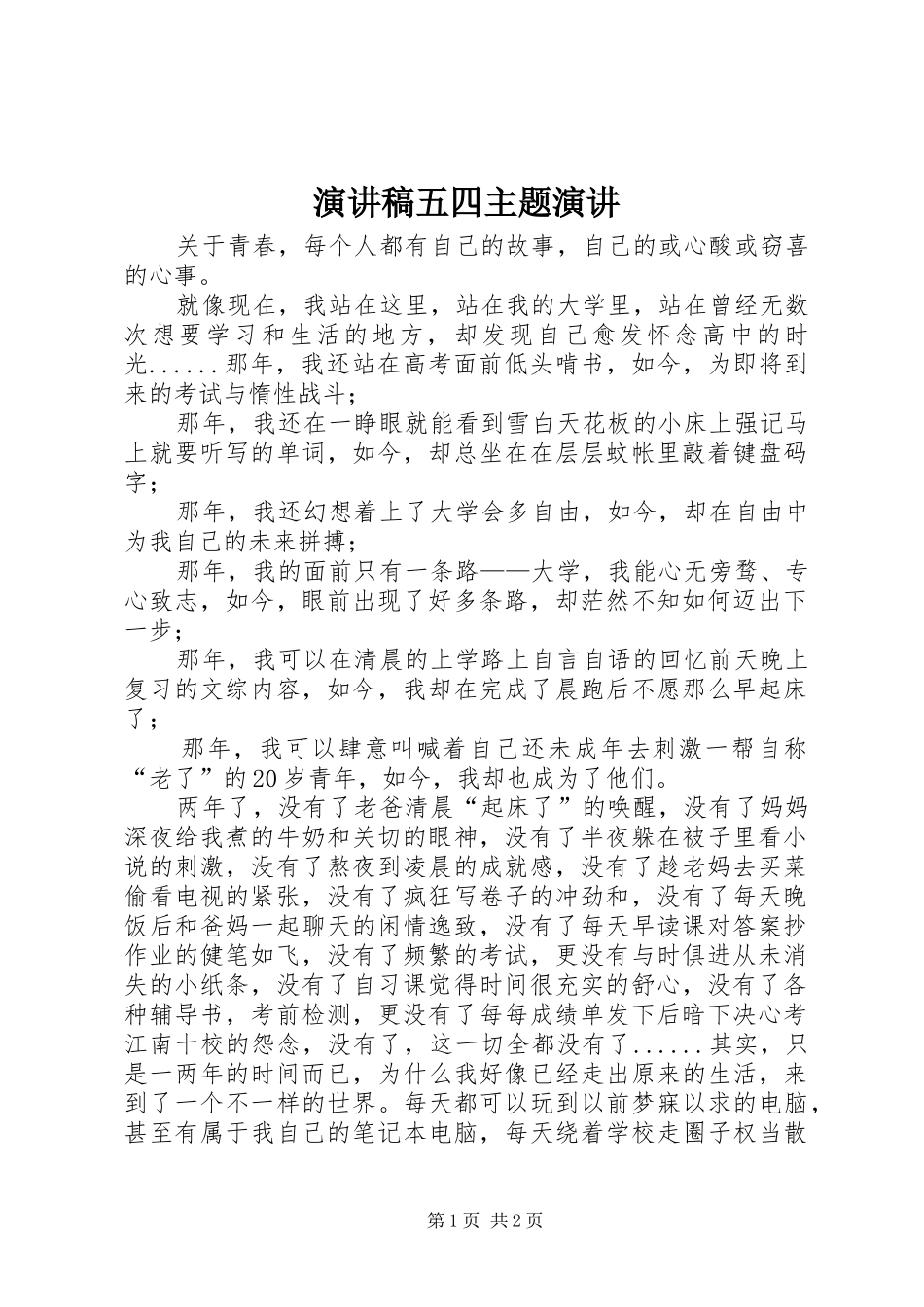 致辞演讲稿五四主题演讲_第1页