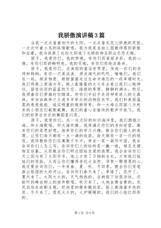 我骄傲演讲稿范文3篇