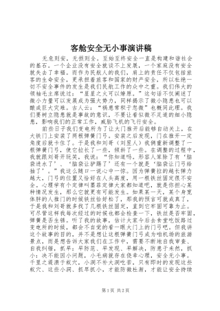 客舱安全无小事致辞演讲稿