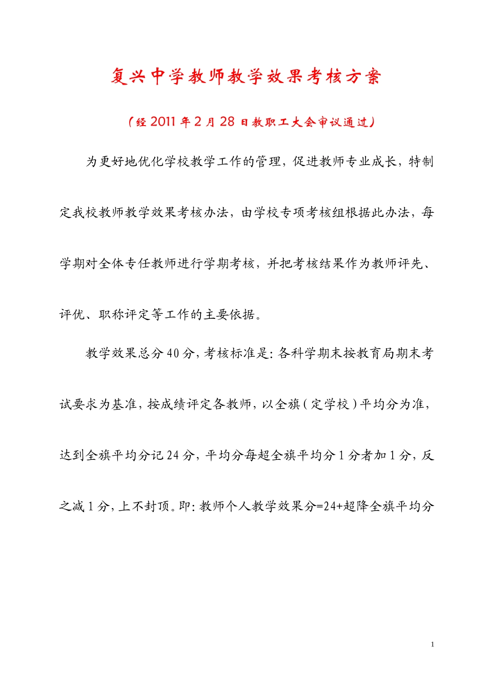 复兴中学教师教学效果考核方案_第1页