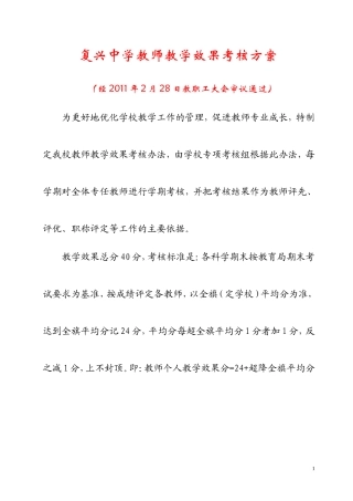 复兴中学教师教学效果考核方案