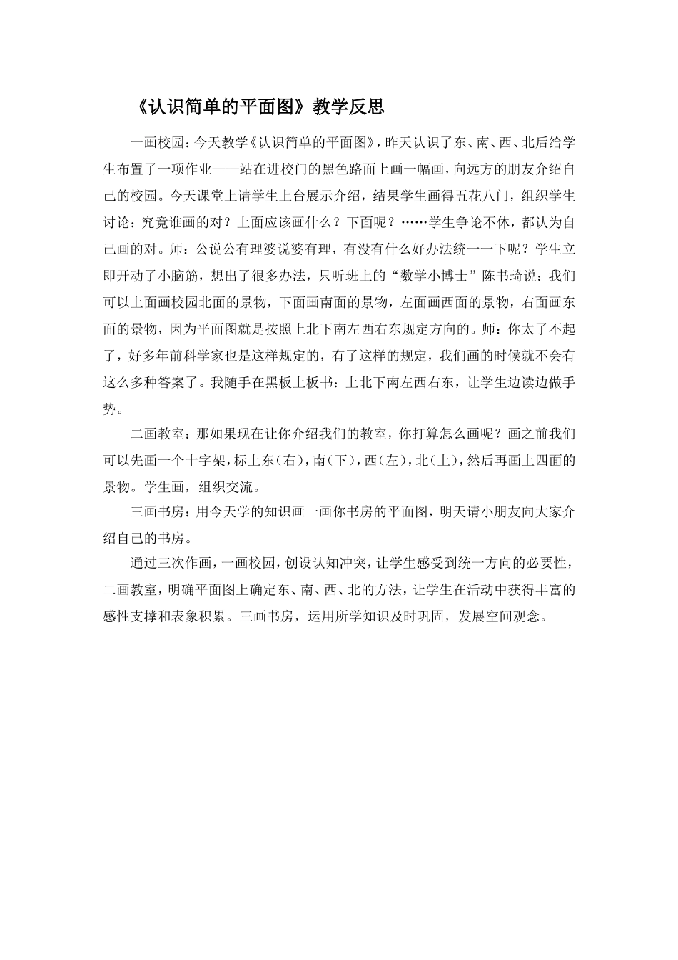 认识简单的平面图教学反思_第1页
