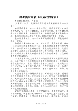 演讲致辞宣家颖《我爱我的家乡》