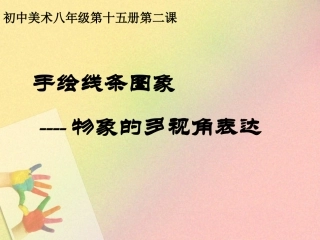 手绘线条图像——物象的多视角表达