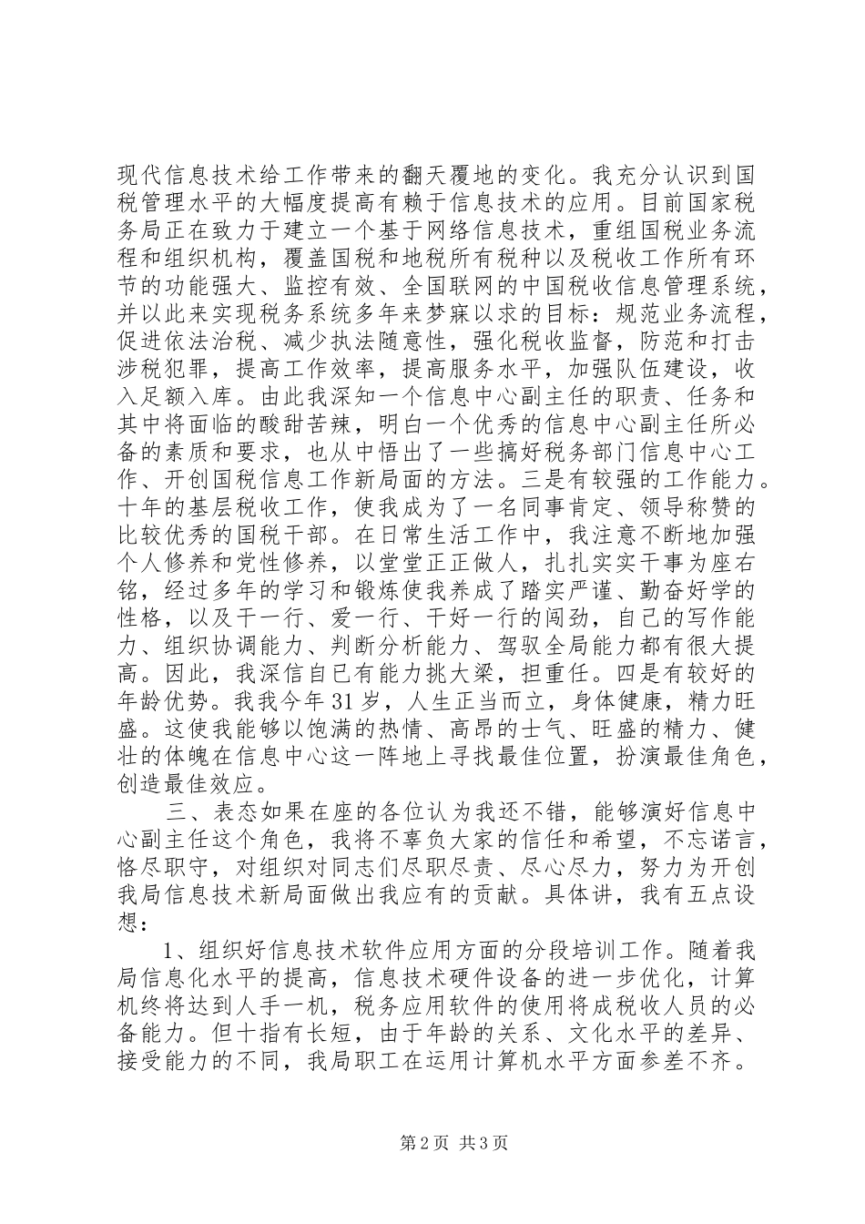 税务信息中心主任竞职演讲范文_第2页
