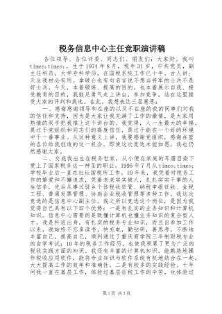 税务信息中心主任竞职演讲范文