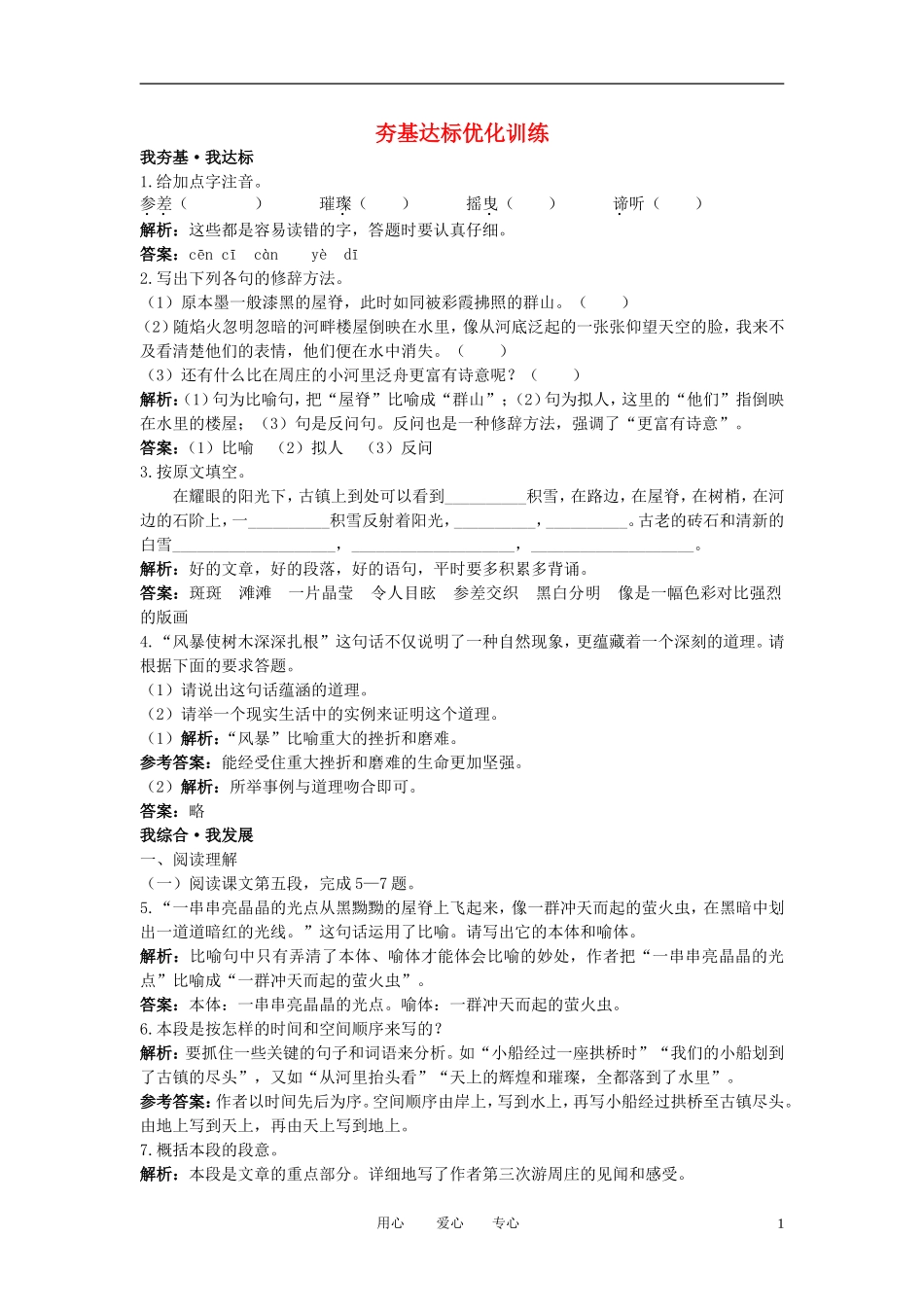 八年级语文上册-2-周庄水韵夯基达标优化训练-语文版_第1页