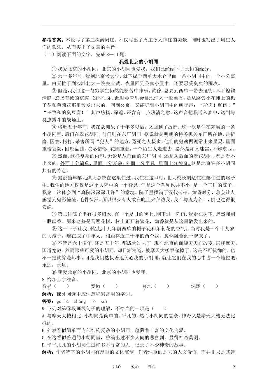 八年级语文上册-2-周庄水韵夯基达标优化训练-语文版_第2页