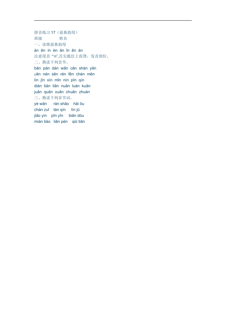 拼音练习17_第1页