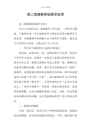 高二地理教研组教学反思