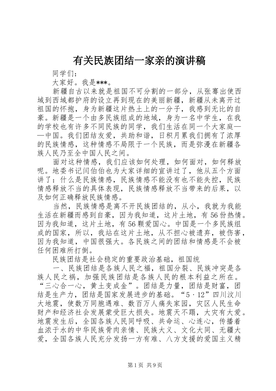 有关民族团结一家亲的演讲稿范文_第1页