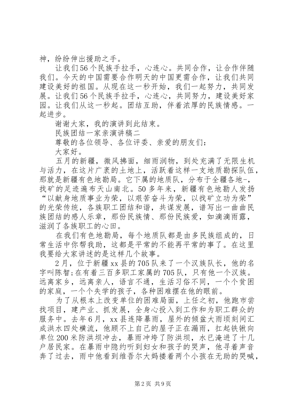 有关民族团结一家亲的演讲稿范文_第2页