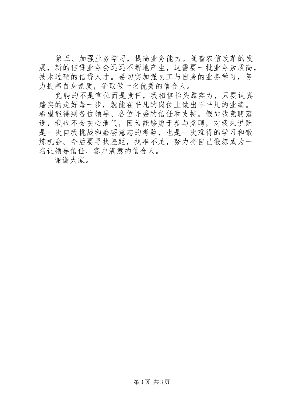 银行信贷主任竞聘演讲_第3页