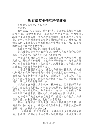 银行信贷主任竞聘演讲