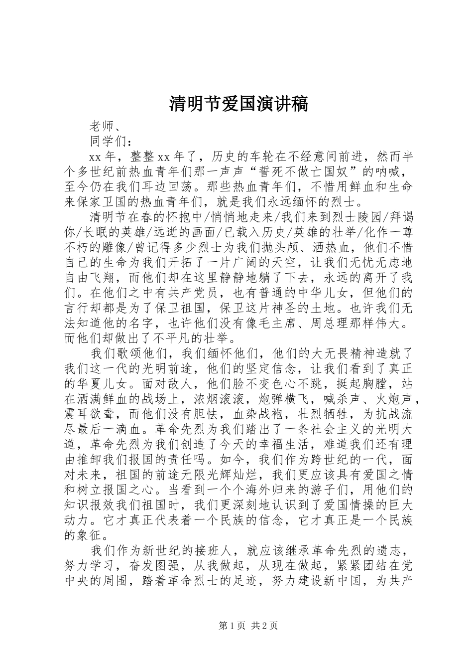 清明节爱国演讲致辞_第1页