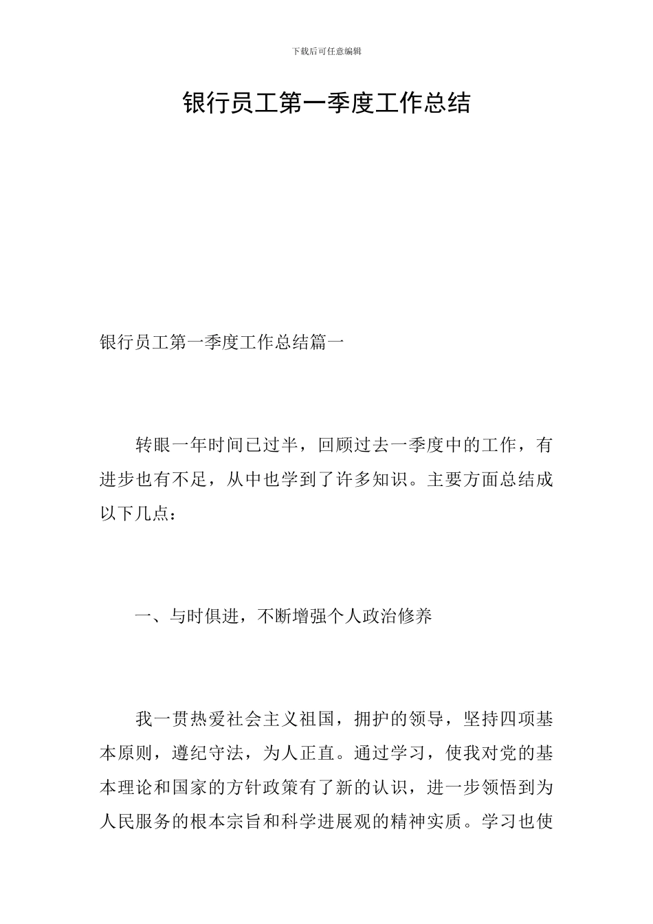 银行员工第一季度工作总结_第1页