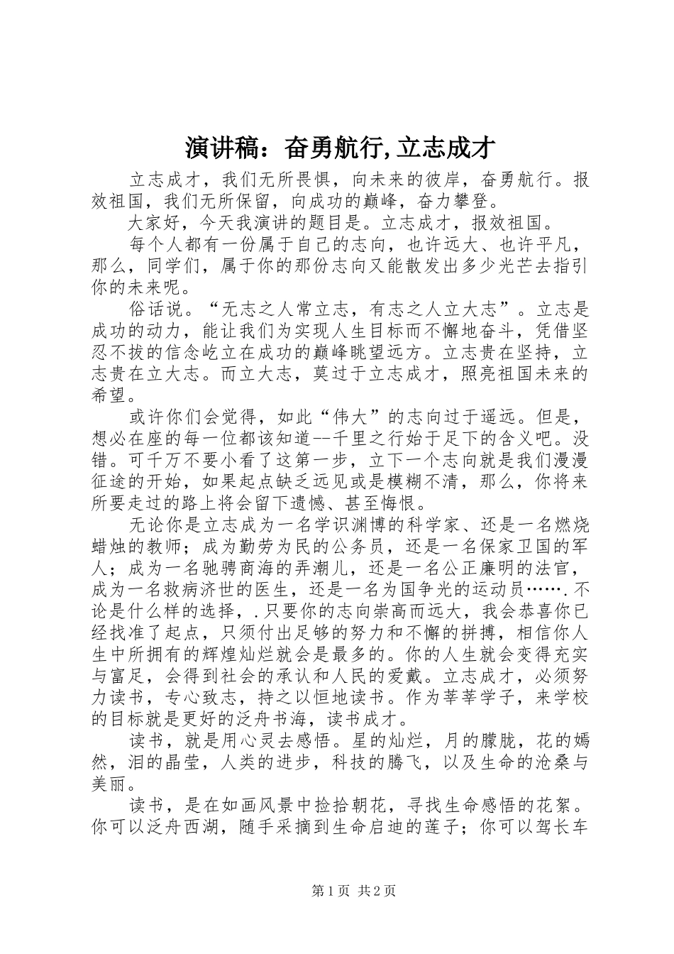 演讲：奋勇航行,立志成才_第1页