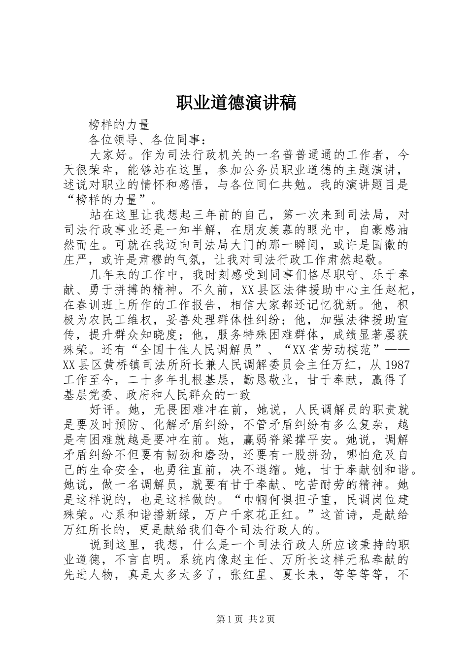 职业道德致辞演讲稿_第1页