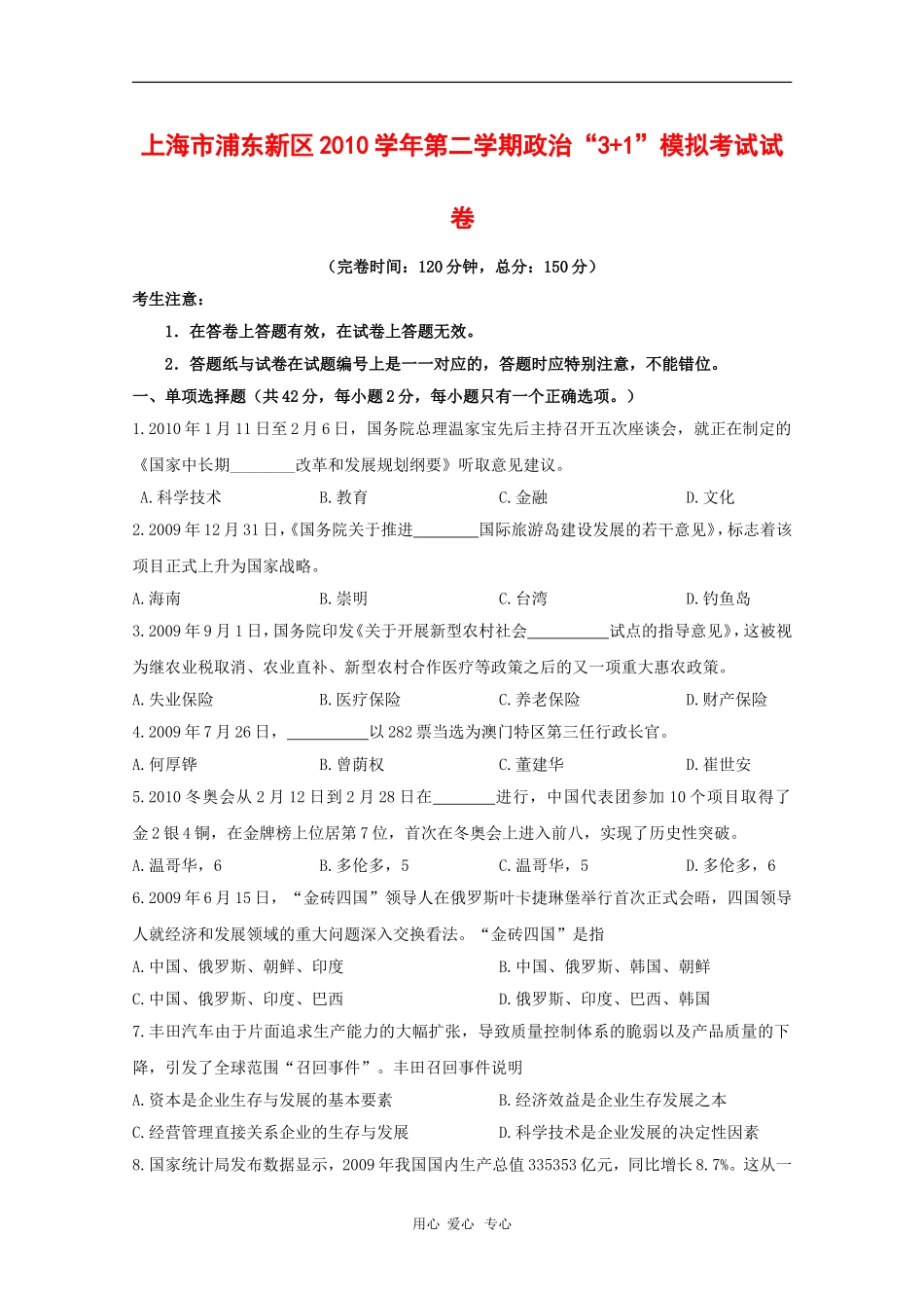 上海市浦东新区2010年高三政治高考预测测试(“3+1”含答案)沪教版-新课标_第1页