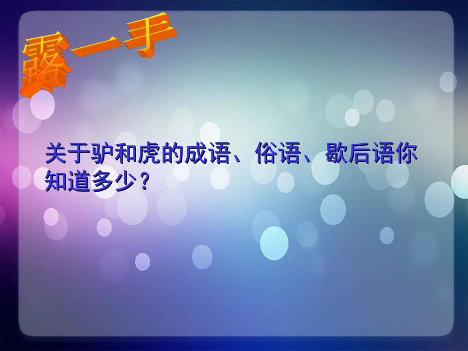 公开课《黔之驴》_第2页