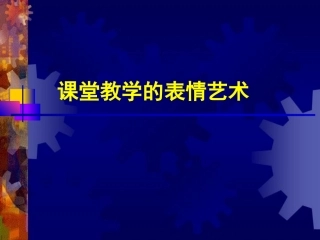 课堂教学表情的艺术
