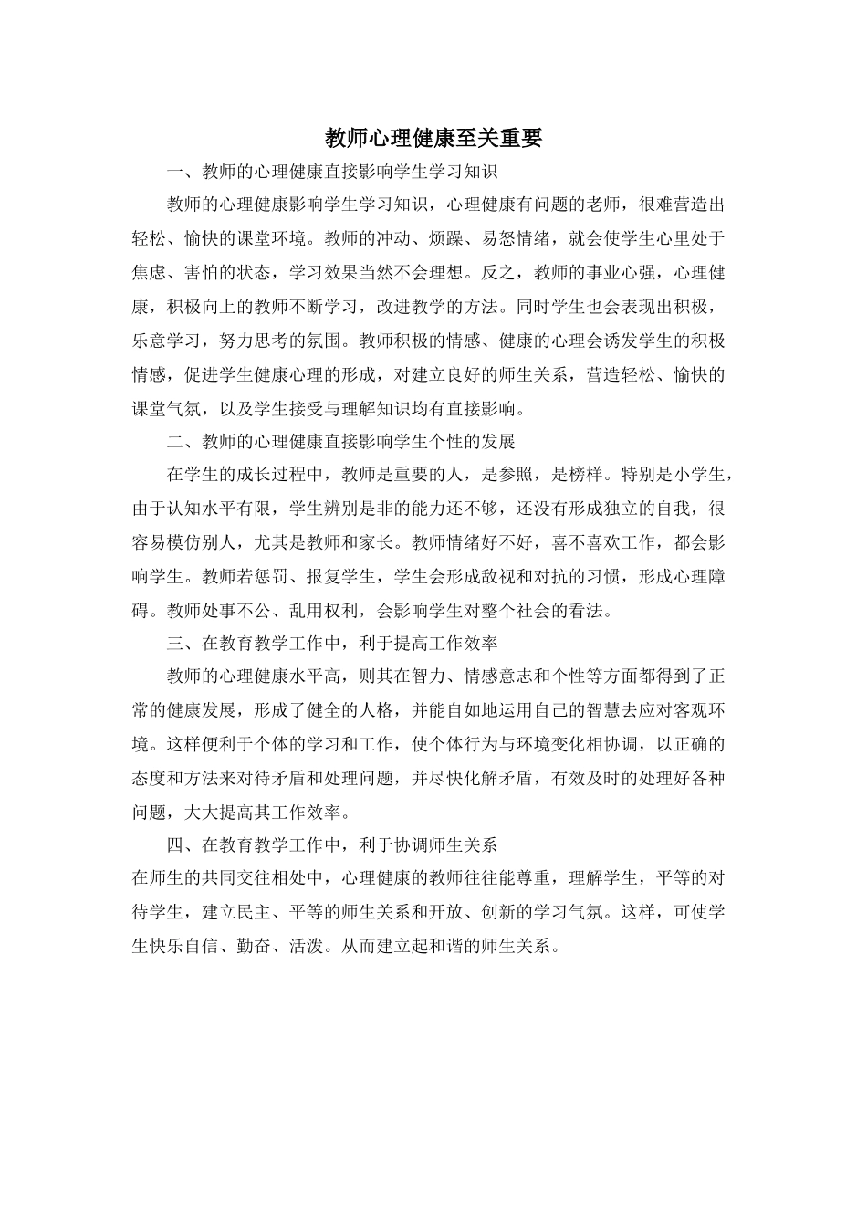 教师心理健康至关重要_第1页