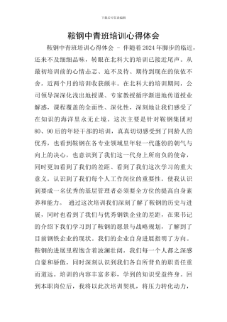 鞍钢中青班培训心得体会