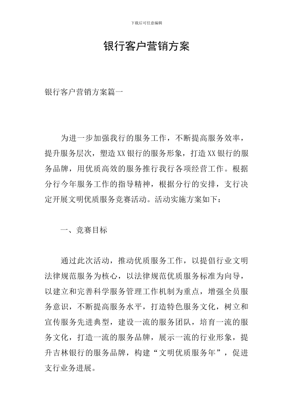 银行客户营销方案_第1页