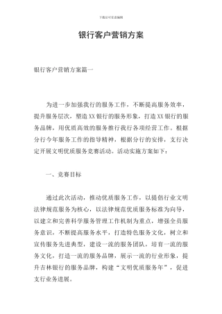 银行客户营销方案