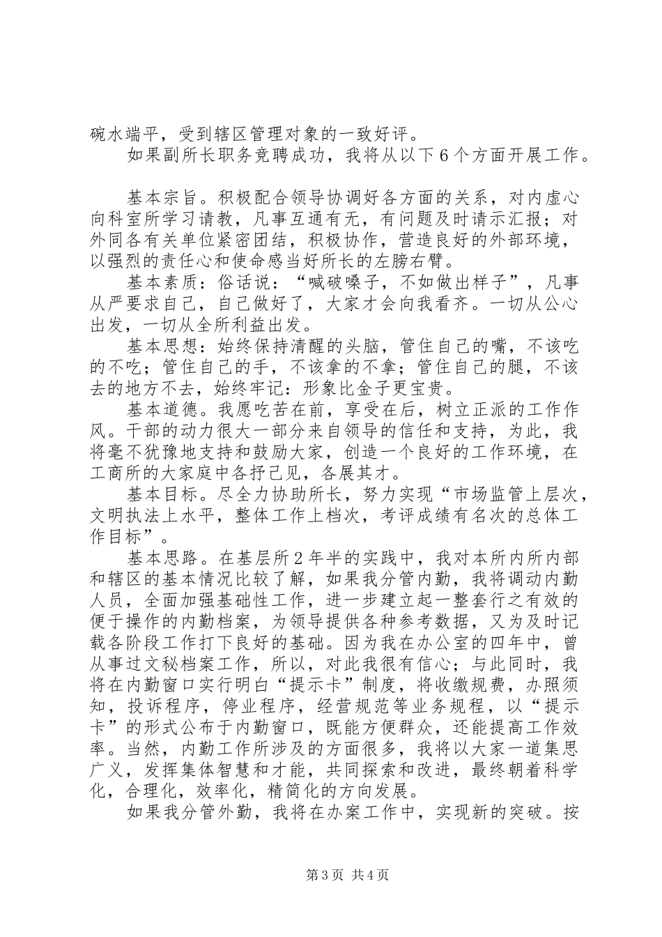 有关竞聘工商所副所长演讲稿_第3页