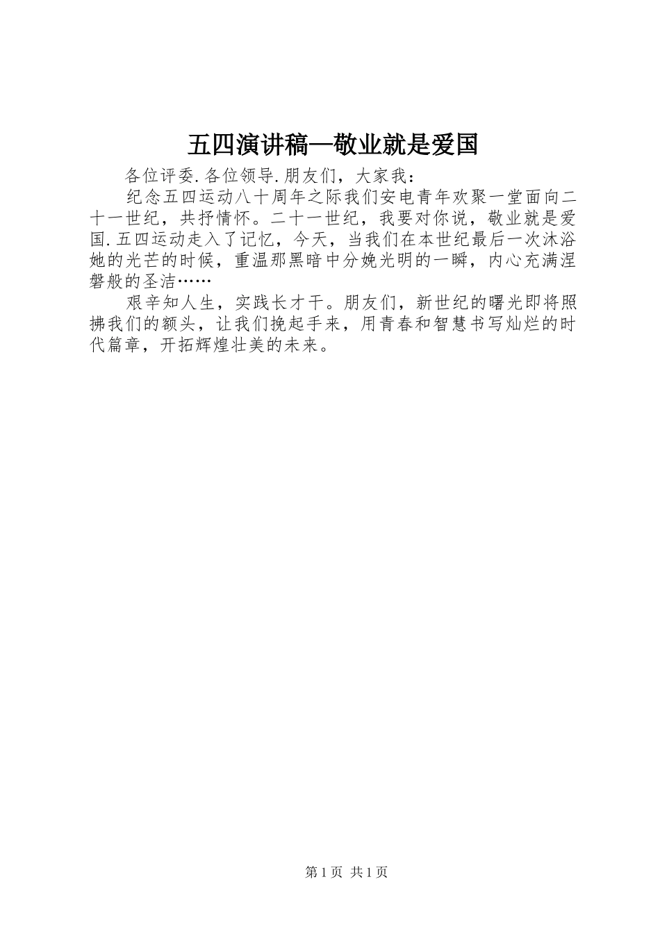 五四演讲致辞稿—敬业就是爱国_第1页