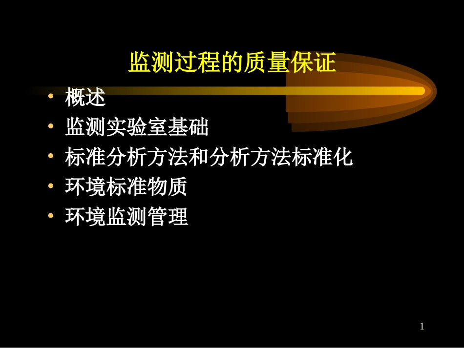QA质量管理保证概述_第1页